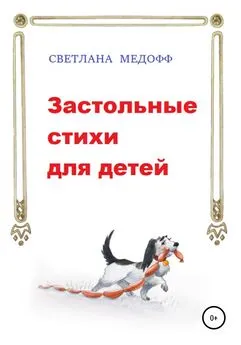 Светлана Медофф - Застольные стихи для детей