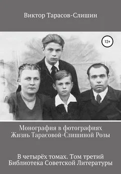 Виктор Тарасов-Слишин - Монография в фотографиях. Жизнь Тарасовой-Слишиной Розы. В четырех томах. Том третий