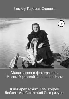 Виктор Тарасов-Слишин - Монография в фотографиях. Жизнь Тарасовой-Слишиной Розы. В четырёх томах. Том второй