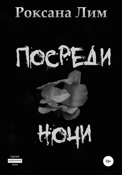 Роксана Лим - Посреди ночи