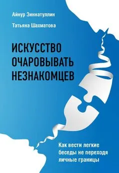 Татьяна Шахматова - Искусство очаровывать незнакомцев. Как вести легкие беседы не переходя личные границы