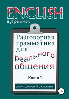Роман Романов - English: Разговорная грамматика для реального общения. Книга 1