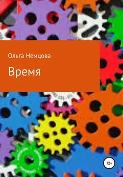 Ольга Немцова - Время