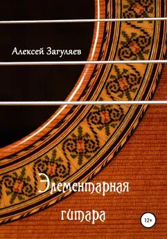 Алексей Загуляев - Элементарная гитара