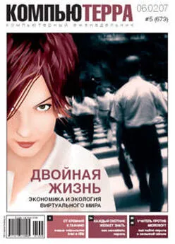  Компьютерра - Журнал «Компьютерра» № 5 от 06 февраля 2007 года