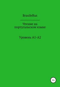 BrasileRus - Чтение на португальском. Уровень A1-A2