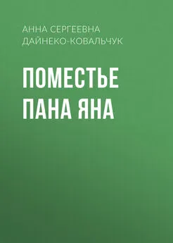 Анна Дайнеко-Ковальчук - Поместье пана Яна