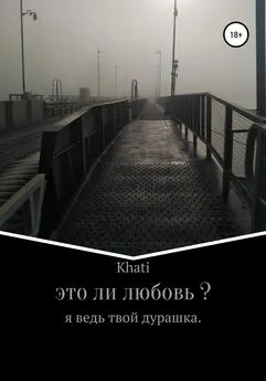 Khati - Это ли любовь?