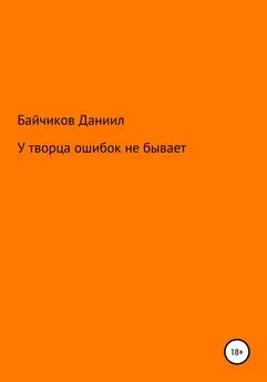 Даниил Байчиков - У творца ошибок не бывает