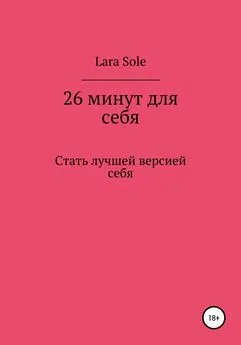 Lara Sole - 26 минут для себя