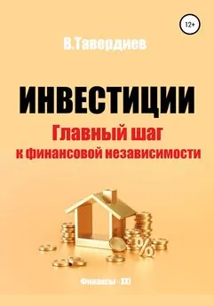 Владимир Тавердиев - Инвестиции. Главный шаг к финансовой независимости