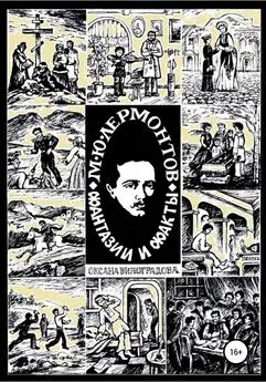 Оксана Виноградова - М.Ю. Лермонтов. Фантазии и факты