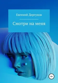 Евгений Дергунов - Смотри на меня