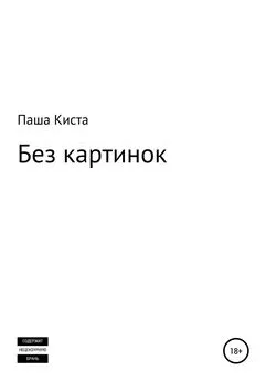 Паша Киста - Без картинок