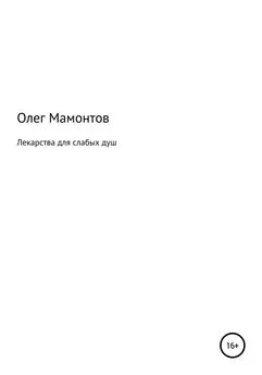 Олег Мамонтов - Лекарства для слабых душ