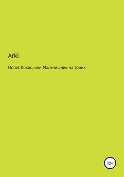 Arki - Остров Кокос, или Мальчишник на троих