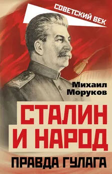 Михаил Моруков - Сталин и народ. Правда ГУЛАГа