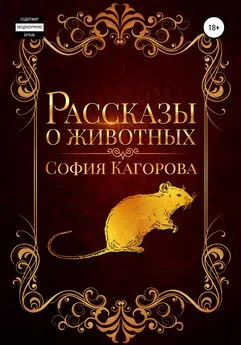 София Кагорова - Рассказы о животных