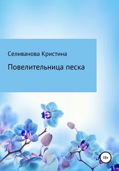 Кристина Селиванова - Повелительница Песка