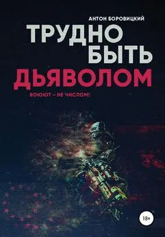 Антон Боровицкий - Трудно быть «дьяволом»