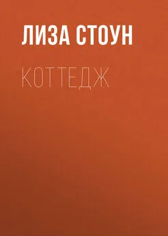 Лиза Стоун - Коттедж