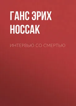 Ганс Эрих Носсак - Интервью со смертью