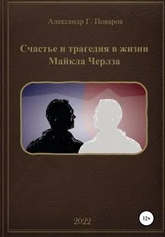 Александр Поваров - Счастье и трагедия в жизни Майкла Черлза