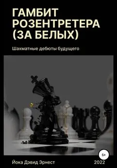 Дэвид Йока - Шахматные дебюты будущего. Гамбит Розентретера (за белых)