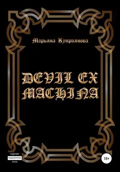 Марьяна Куприянова - Devil ex machina