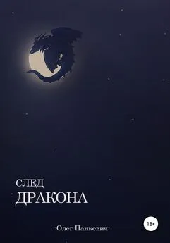 Олег Панкевич - След Дракона