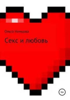 Ольга Немцова - Секс и любовь