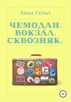 Анна Гельт - Чемодан. Вокзал. Сквозняк