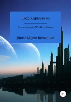 Егор Кириченко - Агенты компании «Миры». Нечто большее