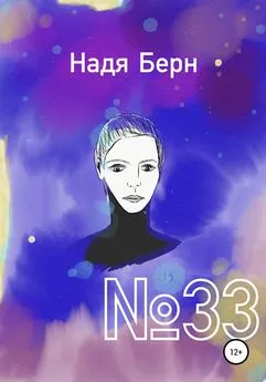 Надя Берн - №33