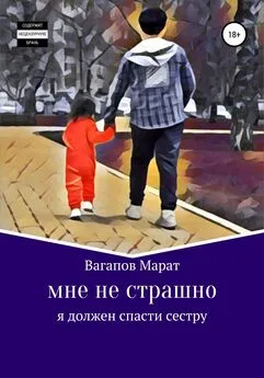 Марат Вагапов - Мне не страшно