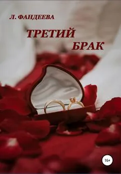 Лилия Фандеева - Третий брак