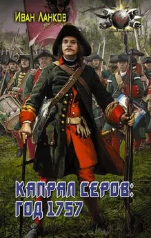 Иван Ланков - Красные камзолы. Капрал Серов: год 1757