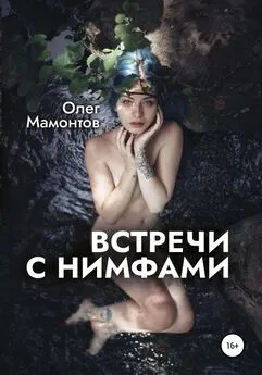 Олег Мамонтов - Встречи с нимфами