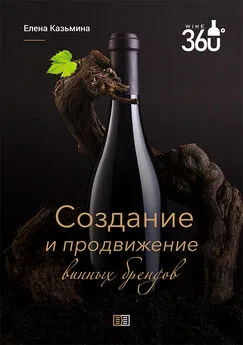 Елена Казьмина - Создание и продвижение винных брендов
