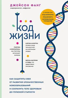 Джейсон Фанг - Код жизни. Как защитить себя от развития злокачественных новообразований и сохранить тело здоровым до глубокой старости