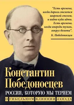 Константин Победоносцев - Россия, которую мы теряем. О гибельном влиянии Запада