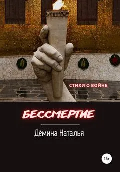 Наталья Дёмина - Бессмертие