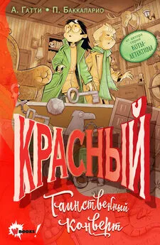 Баккаларио Пьердоменико - Красный. Таинственный конверт