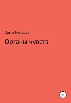 Ольга Немцова - Органы чувств