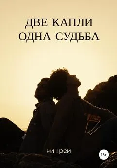 Ри Грей - Две капли – одна судьба