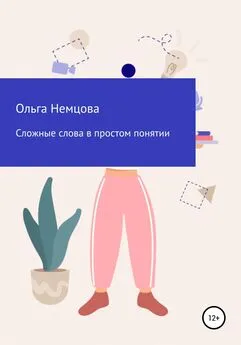 Ольга Немцова - Сложные слова в простом понятии