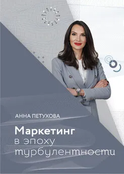 Анна Петухова - Маркетинг в эпоху турбулентности