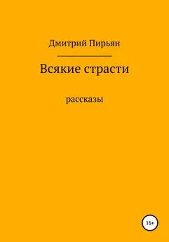 Дмитрий Пирьян - Всякие страсти