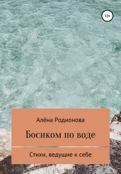 Алёна Родионова - Босиком по воде