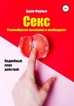 Адам Фурнье - Секс. Разнообразие возможно и необходимо. Подробный план действий